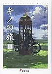 キノの旅3 the Beautiful World (電撃文庫 し 8-3)