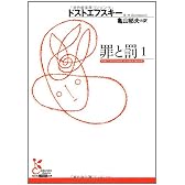 罪と罰〈1〉 (光文社古典新訳文庫)