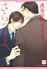 さらってよ (新書館ディアプラス文庫)