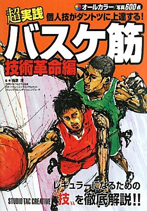 超実践 個人技がダントツに上達する!バスケ筋 技術革命編