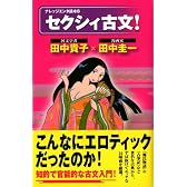 セクシィ古文! (ナレッジエンタ読本 8)