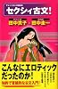 セクシィ古文! (ナレッジエンタ読本 8)