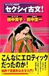 セクシィ古文! (ナレッジエンタ読本 8)