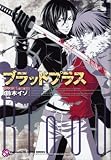 ブラッドプラス咎狗の血×Lamento (kobunsha BLコミックシリーズ)