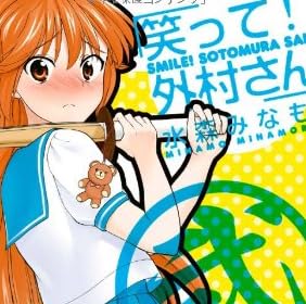 笑って！外村さん（2） (まんがタイムコミックス)