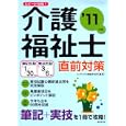 スピード合格！介護福祉士直前対策 ’１１年版<br>コンデックス情報研究所編著 <br>成美堂出版<br>1050円<br>ISBN:9784415209685