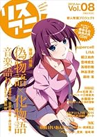 リスアニ！Vol.08
