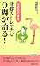 自分でできる骨盤ストレッチでO脚が治る！ (青春新書プレイブックス)