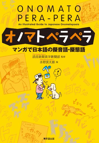オノマトペラペラ マンガで日本語の擬音語・擬態語