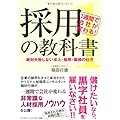1週間で会社が変わる!採用の教科書1~絶対失敗しない求人・採用・面接の仕方~