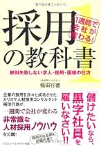 1週間で会社が変わる!採用の教科書1~絶対失敗しない求人・採用・面接の仕方~