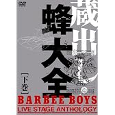 蔵出し・蜂大全 - BARBEE BOYS LIVE STAGE ANTHOLOGY - 下巻 [DVD]