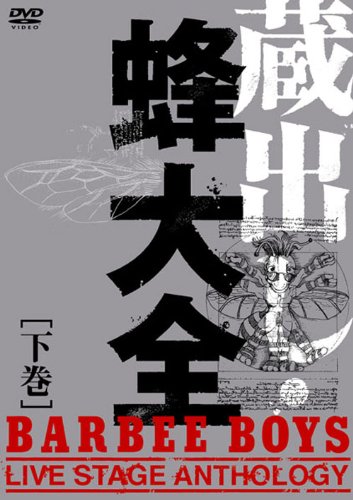 蔵出し・蜂大全 - BARBEE BOYS LIVE STAGE ANTHOLOGY - 下巻 [DVD]