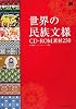 世界の民族文様 CD-ROM素材250 (MdN BOOKS)