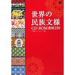 ���E�̖������l CD-ROM�f��250 (MdN BOOKS)