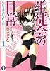 生徒会の日常  碧陽学園生徒会黙示録1 (富士見ファンタジア文庫)