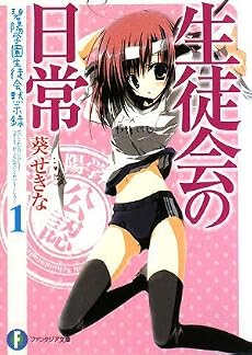 生徒会の日常  碧陽学園生徒会黙示録1 (富士見ファンタジア文庫)