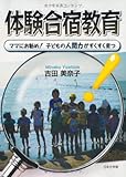 体験合宿教育―ママにお勧め!子どもの人間力がすくすく育つ-