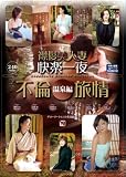 襟髪美人妻快楽一夜不倫旅情 [DVD]