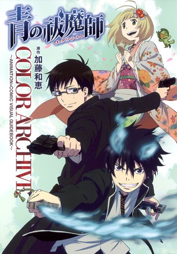 青の祓魔師 COLOR ARCHIVE ‐ANIMATION &amp; COMIC VISUAL GUIDEBOOK‐