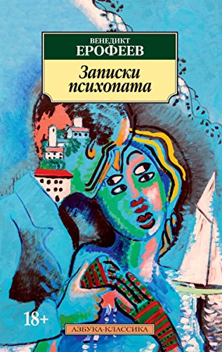 Записки психопата (Азбука-классика) (Russian Edition)