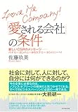 LOVE ME COMPANY! 愛される会社の条件―新しいCSRの考え方―バイ・ミー!からラブ・ミー!へ-