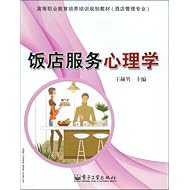饭店服务心理学(高等职业教育培养培训规划教