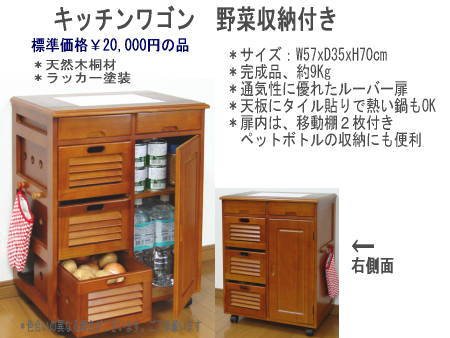 キッチンワゴン　野菜収納付きW57cm ＊天板にはタイルが付いて熱い鍋も直接置けます 