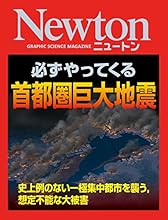 Newton 必ずやってくる 首都圏巨大地震: 史上例のない一極集中都市を襲う，想定不能な大被害