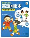 発音がわかる!英語の絵本 4