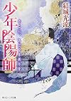 少年陰陽師  そこに、あどなき祈りを (角川ビーンズ文庫)