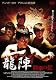 龍陣 (―覇拳の掟―) [DVD]