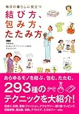 毎日の暮らしに役立つ 結び方、包み方、たたみ方-