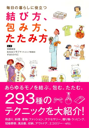 毎日の暮らしに役立つ 結び方、包み方、たたみ方