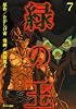 緑の王　VERDANT　LORD（7） (マガジンZコミックス)