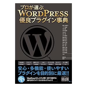 【クリックでお店のこの商品のページへ】プロが選ぶ WordPress優良プラグイン事典 [Kindle版]