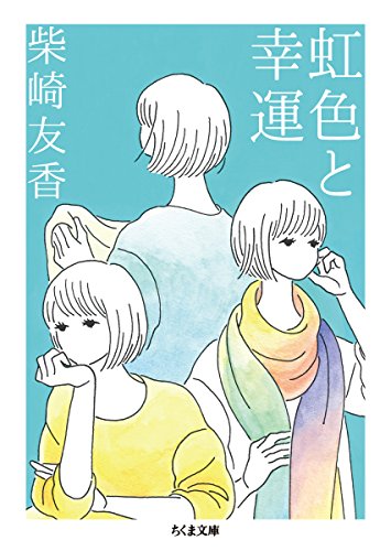 虹色と幸運 (ちくま文庫 し 49-1)