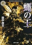 蠅の王 (角川ホラー文庫 58-2)