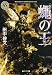 蠅の王 (角川ホラー文庫 58-2)