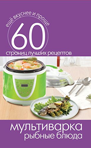 Мультиварка. Рыбные блюда (Russian Edition)