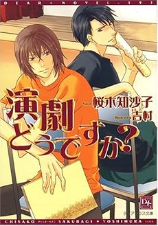 演劇どうですか? (新書館ディアプラス文庫)