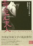 エマニエル夫人 (二見文庫)-