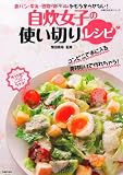 自炊女子の使い切りレシピ―食パン・牛乳・豆腐・卵・ハムをもう余らせない! (主婦の友生活シリーズ) 自炊女子の使い切りレシピ―食パン・牛乳・豆腐・卵・ハムをもう余らせない! (主婦の友生活シリーズ)