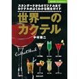 世界一のカクテル<br>中村 健二監修 <br>主婦の友社<br>1470円<br>ISBN:9784072743935