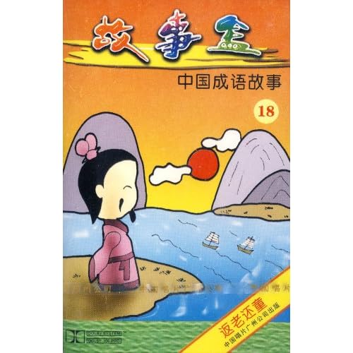 成语返老什么_成语故事手抄报