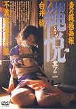 縄悦 其の二 [DVD]