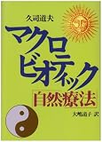 マクロビオティック「自然療法」