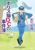 ポリス猫DCの事件簿 (光文社文庫 わ 10-12)
