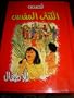 Arabic My First Bible in Pictures / Arabic Language Childerns Bible