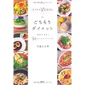 ビストロ・なおはんのごちそうダイエット